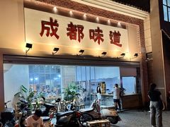 -成都味道(望江西路店)