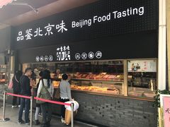 门面-四季小馆·地道北京小吃(广百店)