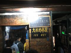 -大冰的小屋(大理古城店)