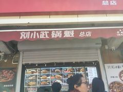 -刘小武·锅魁(总店)
