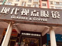 -现代视点眼镜(好第坊店)
