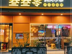 门面-叁叁零鹤岗小串(亦庄店)