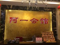 -阿一会馆