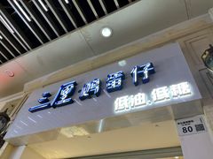 -三厘鸡蛋仔(印力店)