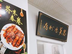 -洁美凉粉店(温江店)