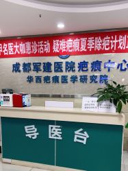 -成都军建医院·疤痕诊疗中心