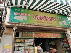 门面-澳门长洲糯米糍(柯打苏沙街店)