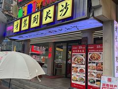 -老街鱼嘴巴(坡子街老店)