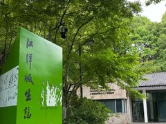 -西湖风景区-江洋畈生态公园