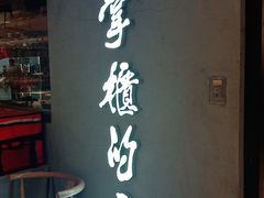 -掌柜的店·河南菜(新天地店)