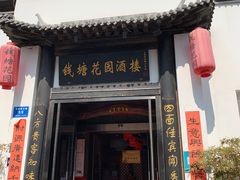 门面-钱塘花园·宁波菜