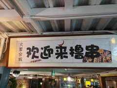 门面-三个大叔东北烧烤·砂锅菜(西三旗店)