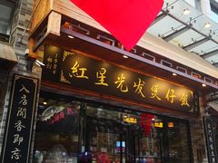 门面-红星光发煲仔饭(大石街店)