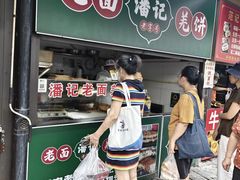 -潘记老面羌饼