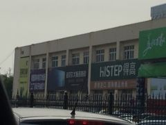 -高科园装饰城(辽阳东路店)