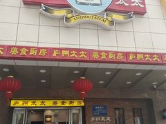 -庐州太太(鼓楼店)