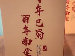 -南堂馆·新川菜(春熙路店)