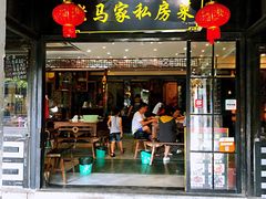 门面-老马家·舌尖上的西塘美食