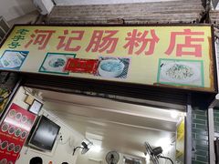 -河记肠粉店