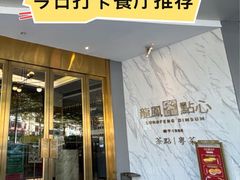 -龙凤点心·饼家(松岗店)