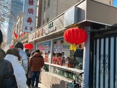 -芦庄子桂顺斋(和平路总店)