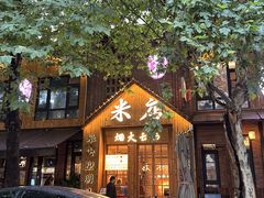 -米店·云南菜(南门店)