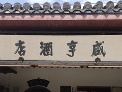 -咸亨酒店