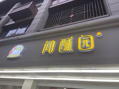 -闻酥园(青羊区人民中路店)