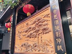 -蔼若春.传承三十年云南菜(金碧公园店)