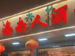 -海南人酒家·白切文昌鸡·二十三年老字号(水荫路店)