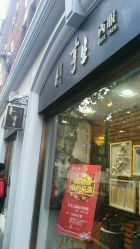 -亨生西服(陕西北路店)