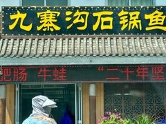 -九寨沟石锅鱼(沣峪口二十年店)
