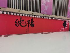 -中街·盛京龙城