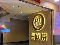 -海底捞火锅(崇文门新世界百货店)