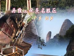 -丹霞山风景名胜区