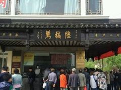 -陆稿荐观前街店