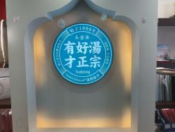 -梵茜儿·头道汤养生馆