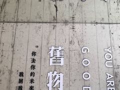 -旧物仓