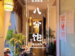 -八分饱·西津会(西津渡店)