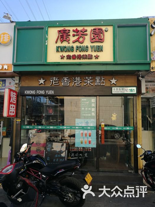 广芳园老香港茶点(五道口店)门面图片 第91张