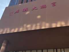 -深圳富临大酒店