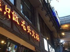 门面-蜀大侠火锅(寰球文化地标·总府店)