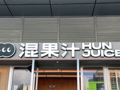 -混果汁(福田领展中心城店)