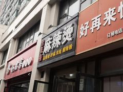 门面-金张掖麻辣烫(凤城一路店)