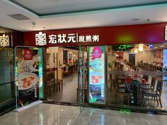 门面-宏状元现熬粥·京味菜(五棵松店)