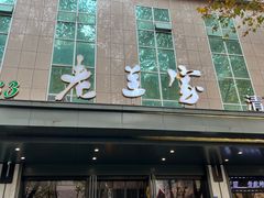 -清真·老兰家(兴善寺西街总店)