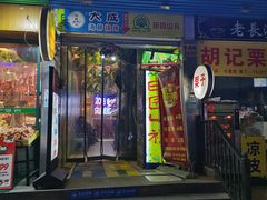 门面-大成海鲜烧烤·海鲜粥(长寿路店)
