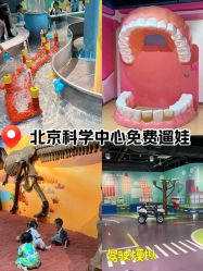 -北京科学中心儿童乐园