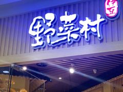 门面-伊豆野菜村(大族广场店)