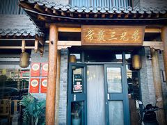 -常赢三兄弟·清真涮肉·清真炒菜(朝阳新城店)